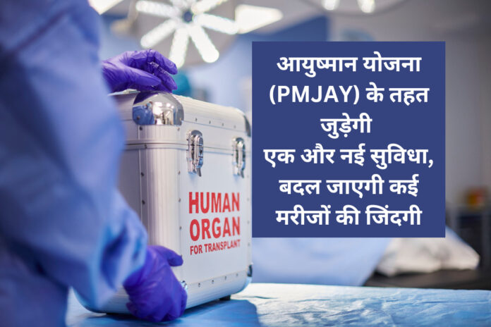 AYUSHMAN YOJANA : आयुष्मान योजना (PMJAY) के तहत जुडेगी एक और नई सुविधा, बदल जाएगी कई मरीजों की जिंदगी