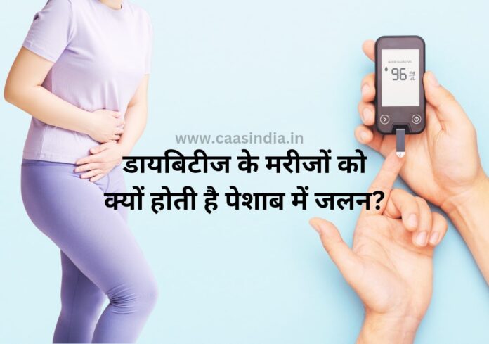 Blood Sugar : डायबिटीज के मरीजों को क्यों होती है पेशाब में जलन?